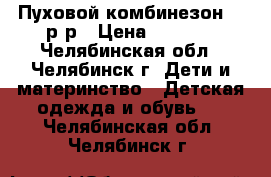 Пуховой комбинезон 74 р-р › Цена ­ 1 100 - Челябинская обл., Челябинск г. Дети и материнство » Детская одежда и обувь   . Челябинская обл.,Челябинск г.